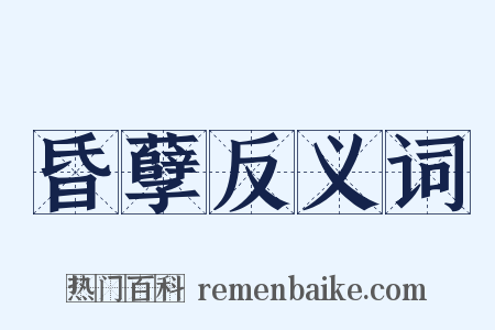 昏孽反义词是什么意思的图片